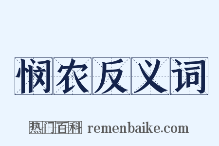 悯农反义词是什么意思的图片